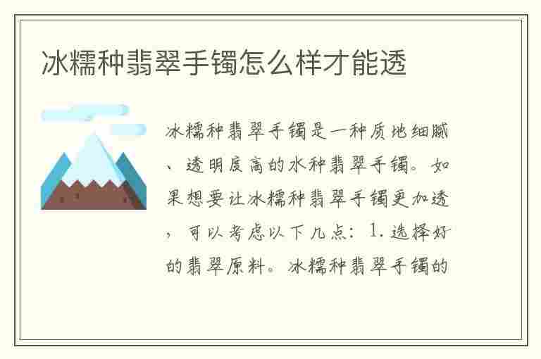 冰糯种翡翠手镯怎么样才能透